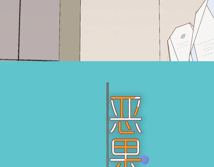 《恶果要冷冷端上》第226话 回报 第8页