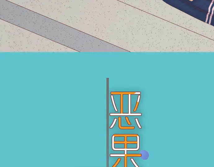 《恶果要冷冷端上》第229话 拟态 第12页