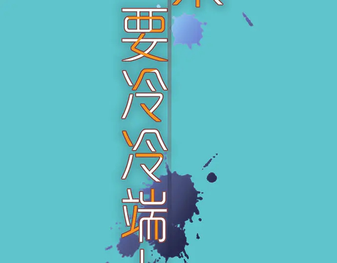 《恶果要冷冷端上》第229话 拟态 第13页