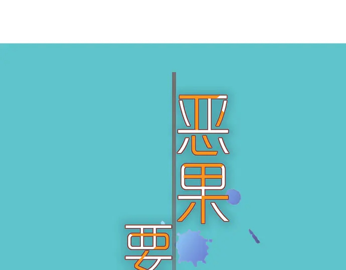 《恶果要冷冷端上》第228话 激怒 第20页