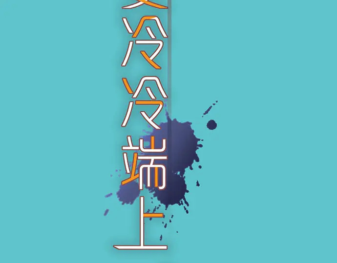 《恶果要冷冷端上》第231话 打击 第40页