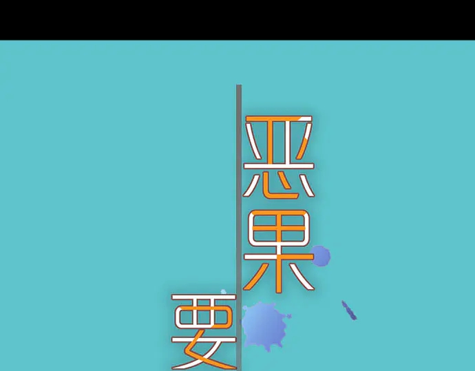 《恶果要冷冷端上》第230话 诚实 第17页
