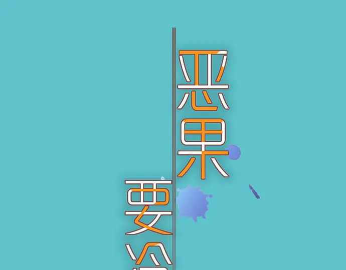 《恶果要冷冷端上》第230.5话 休刊启事 第1页