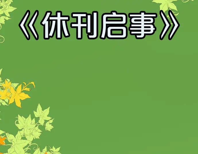 《恶果要冷冷端上》第230.5话 休刊启事 第5页