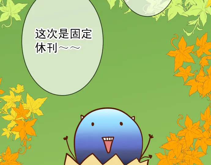 《恶果要冷冷端上》第230.5话 休刊启事 第7页