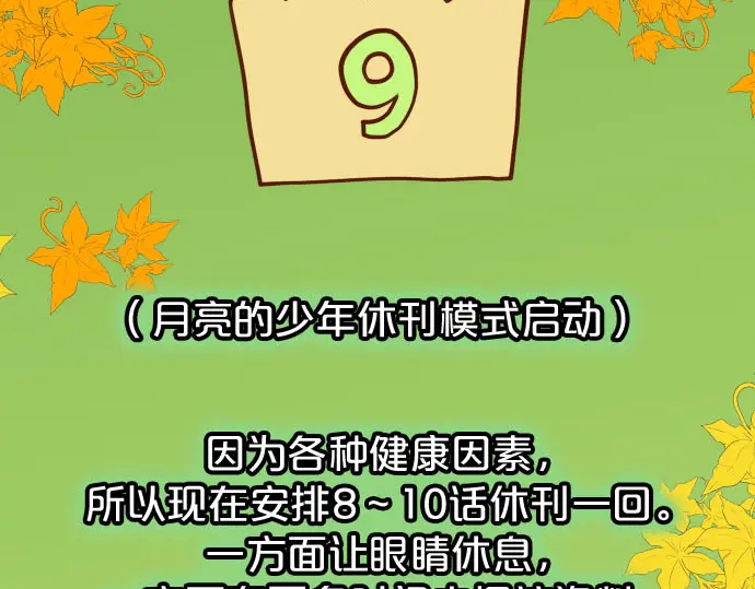 《恶果要冷冷端上》第230.5话 休刊启事 第8页