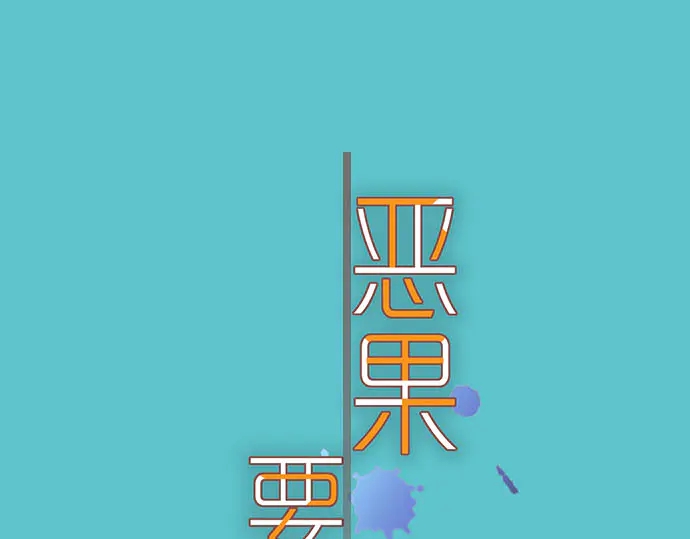 《恶果要冷冷端上》第233话 寻衅 第1页