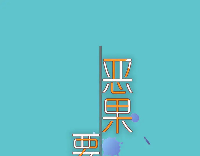 《恶果要冷冷端上》第236话 经过 第1页