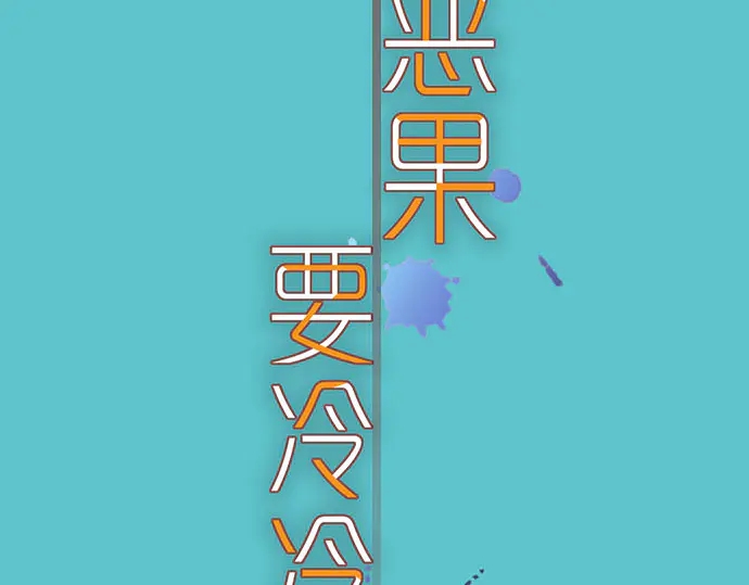 《恶果要冷冷端上》第235话 后果 第24页