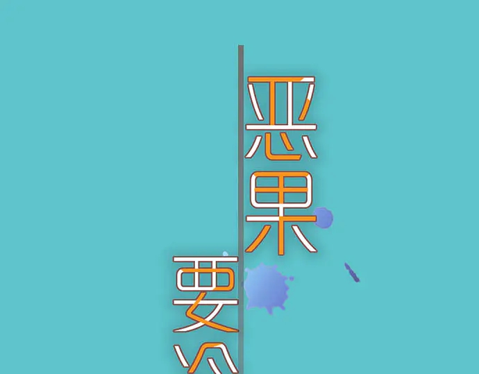 《恶果要冷冷端上》第239话 辩解 第34页