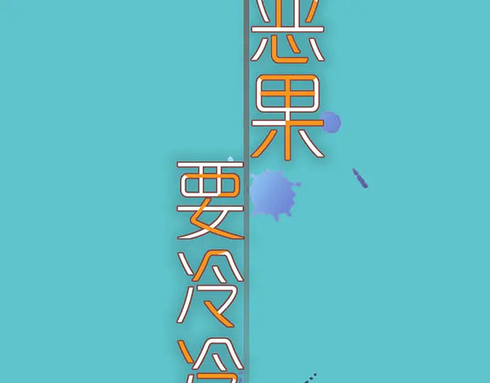 《恶果要冷冷端上》第238话 应对 第11页