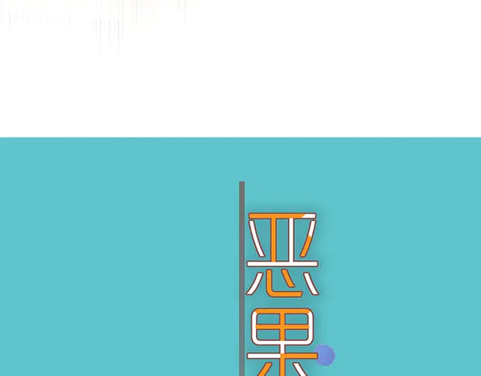 《恶果要冷冷端上》第237话 探测 第18页