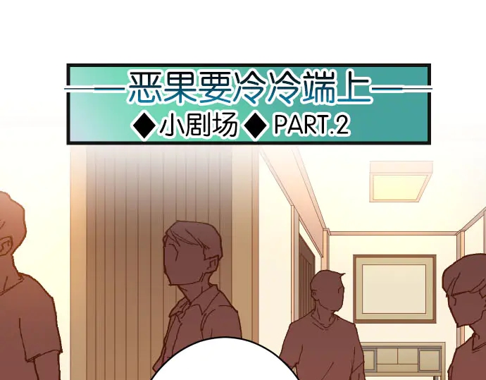 《恶果要冷冷端上》第238.5话 休刊启事 第24页