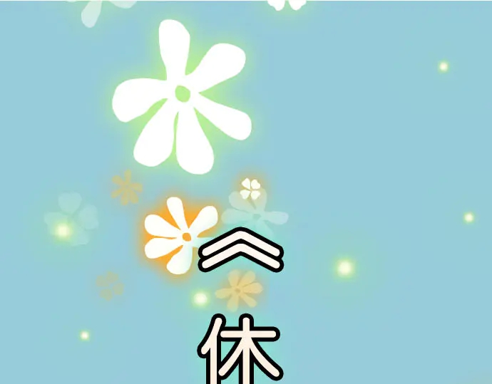 《恶果要冷冷端上》第238.5话 休刊启事 第4页