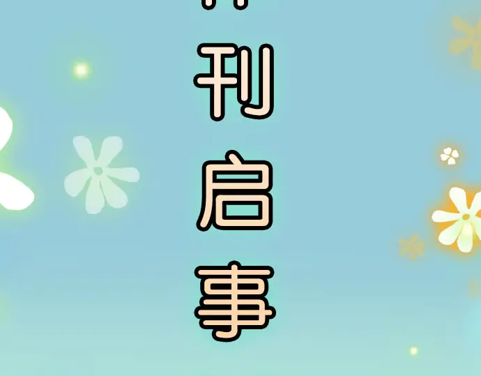 《恶果要冷冷端上》第238.5话 休刊启事 第5页