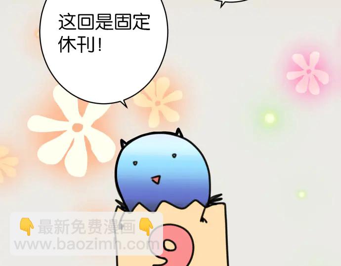 《恶果要冷冷端上》第238.5话 休刊启事 第7页