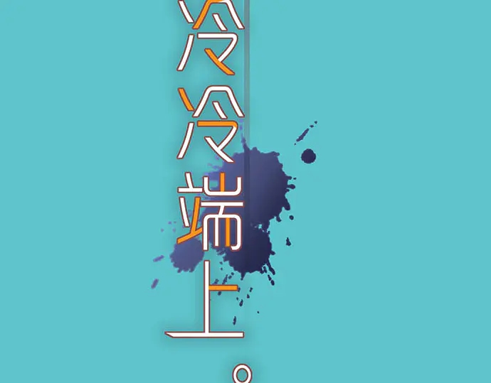 《恶果要冷冷端上》第243话 燎原 第2页