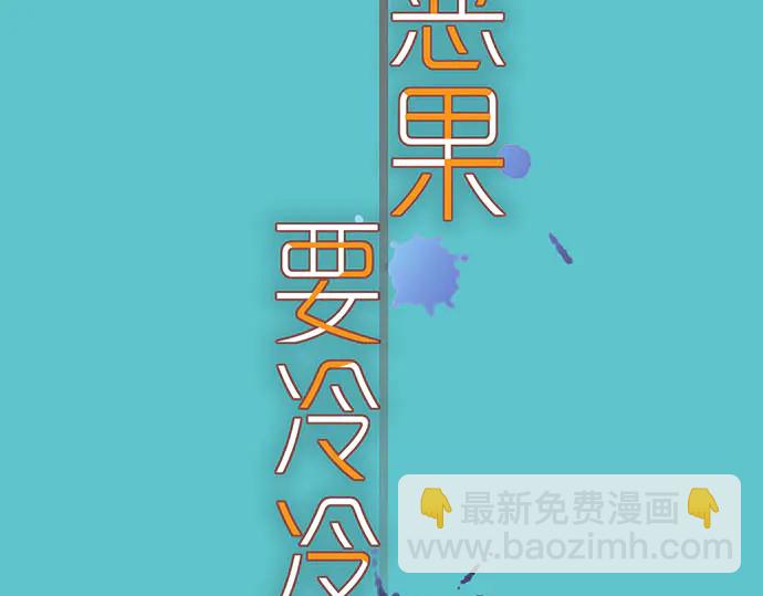 《恶果要冷冷端上》第241话 弃卒 第9页