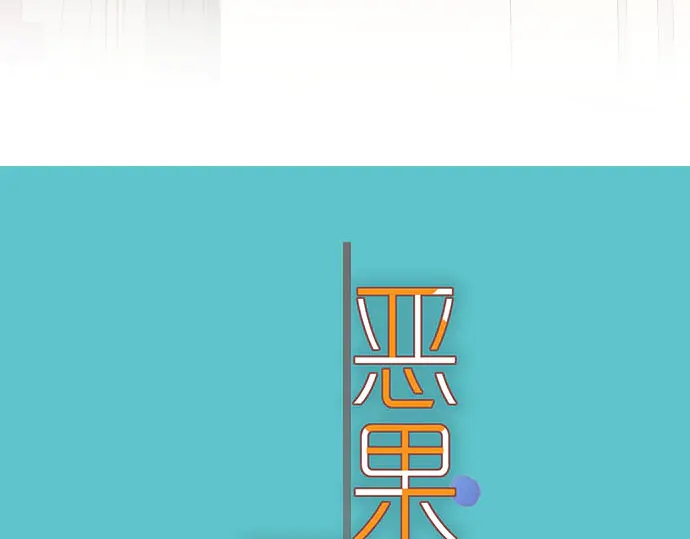 《恶果要冷冷端上》第240话 起伏 第8页