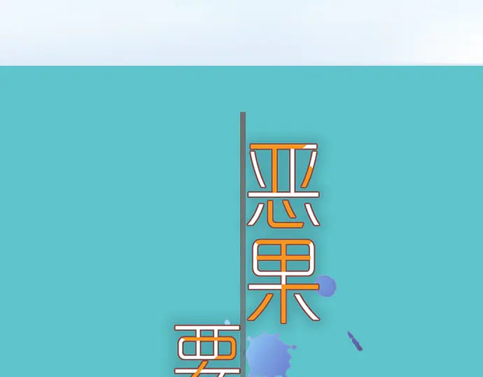 《恶果要冷冷端上》第247话 保护 第25页