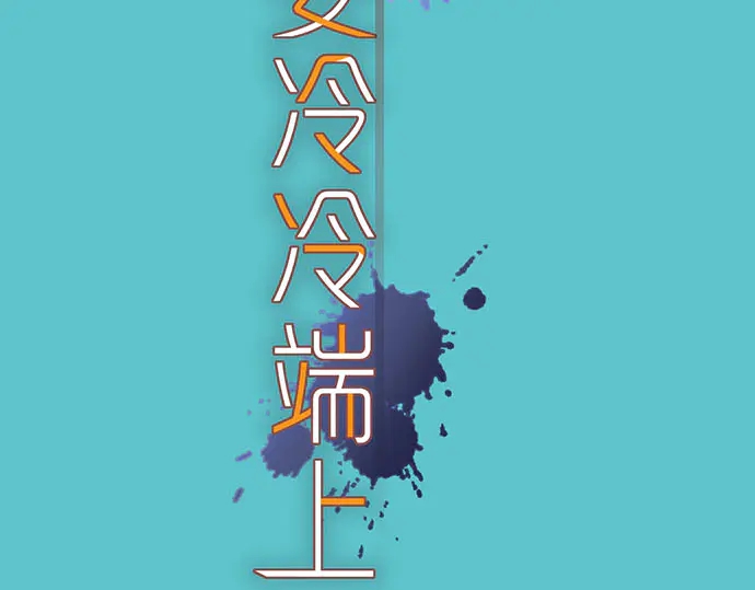《恶果要冷冷端上》第247话 保护 第26页