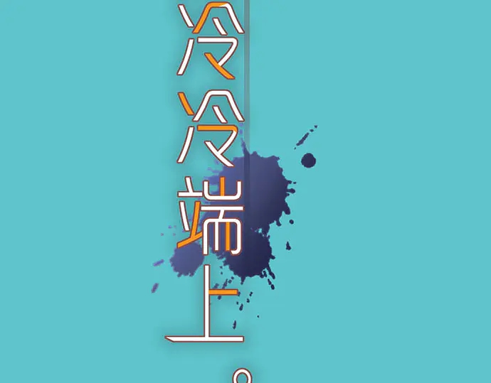 《恶果要冷冷端上》第244话 阻断 第20页