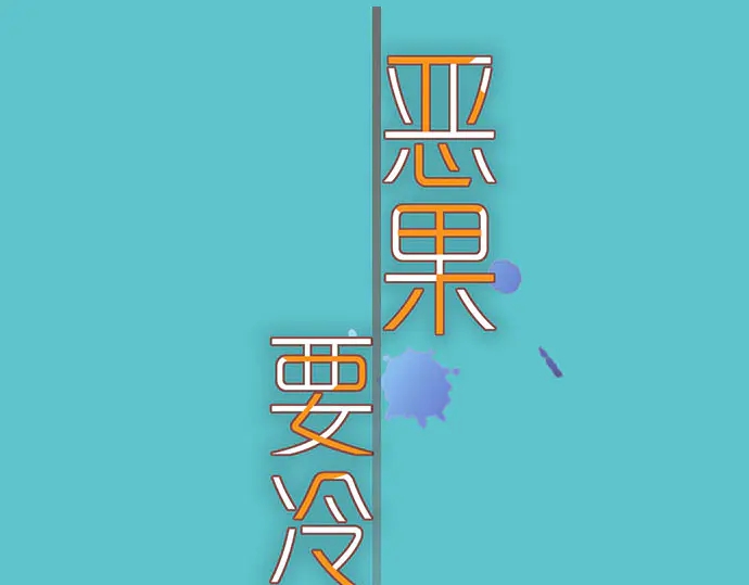 《恶果要冷冷端上》第245话 察觉 第7页