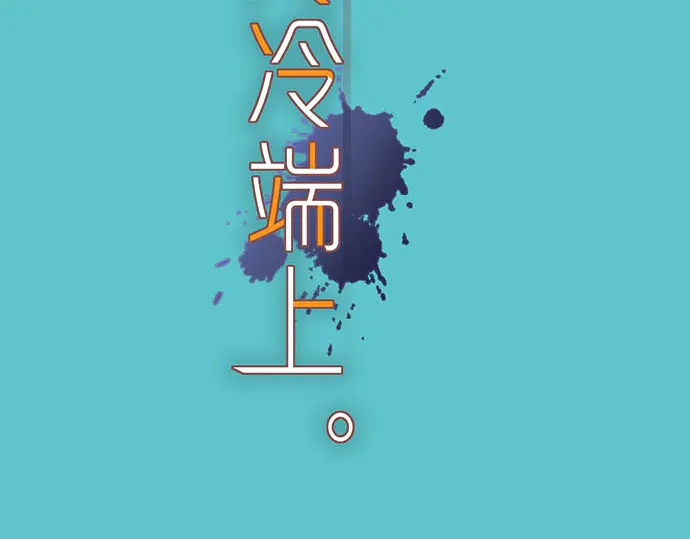 《恶果要冷冷端上》第245话 察觉 第8页