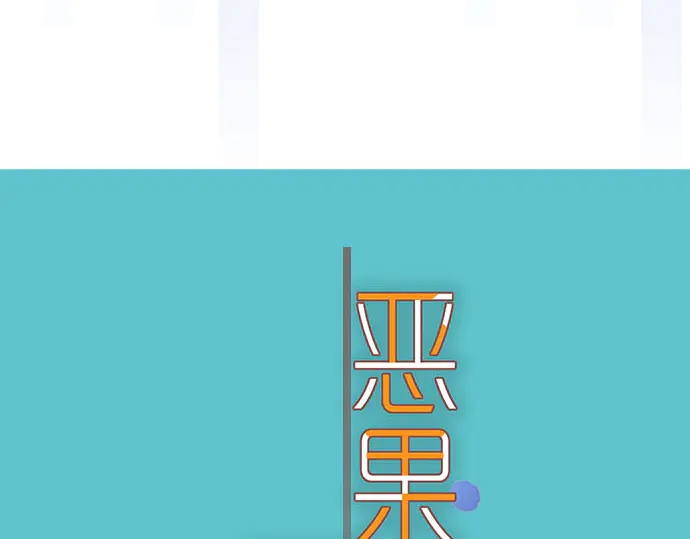 《恶果要冷冷端上》第246话 逮着 第10页