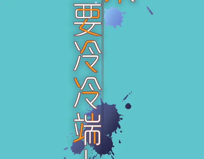 《恶果要冷冷端上》第246话 逮着 第11页