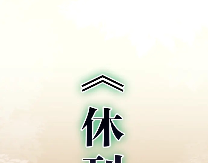 《恶果要冷冷端上》休刊启事 第1页