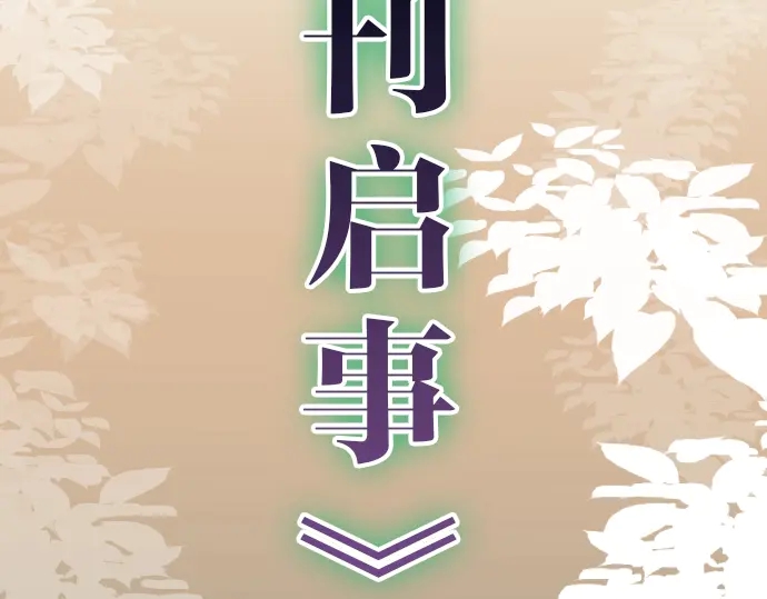 《恶果要冷冷端上》休刊启事 第2页