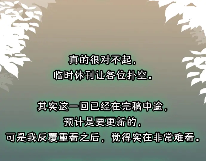 《恶果要冷冷端上》休刊启事 第3页