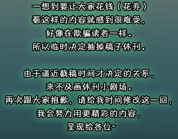 《恶果要冷冷端上》休刊启事 第4页