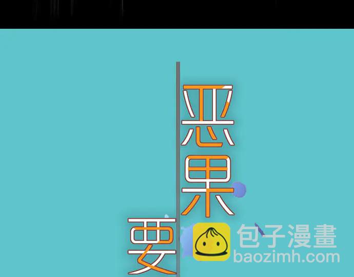 《恶果要冷冷端上》第250话 事态 第24页