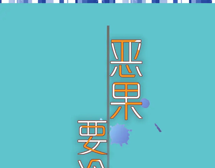 《恶果要冷冷端上》第253话 挑战 第7页