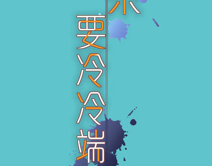 《恶果要冷冷端上》第251话 议论 第16页