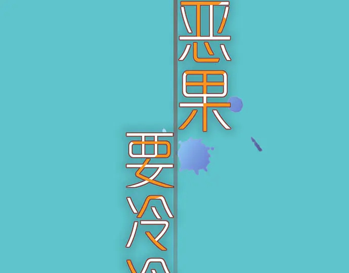 《恶果要冷冷端上》第254话 心思 第19页