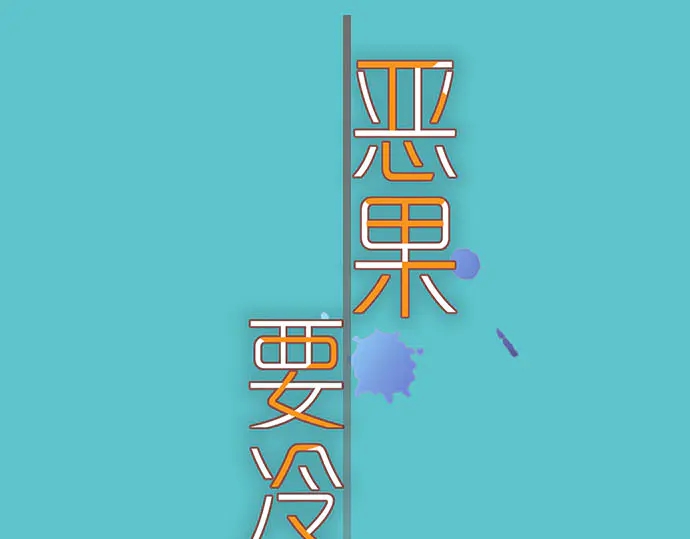 《恶果要冷冷端上》第252话 Deja vu 第9页