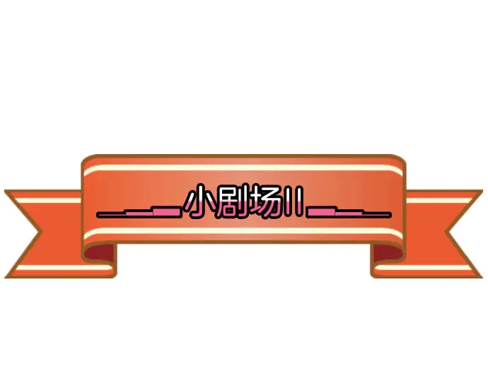 《恶果要冷冷端上》第255.5话 休刊启事 第17页
