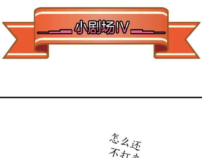 《恶果要冷冷端上》第255.5话 休刊启事 第30页