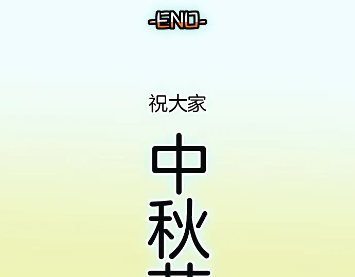 《恶果要冷冷端上》第255.5话 休刊启事 第44页