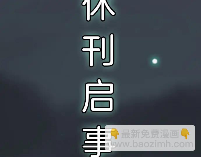 《恶果要冷冷端上》第255.5话 休刊启事 第5页