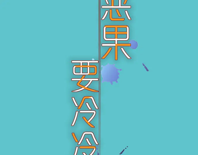 《恶果要冷冷端上》第255话 接近 第9页