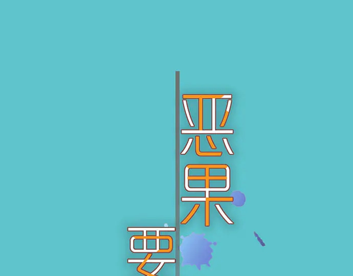 《恶果要冷冷端上》第257话 掩盖 第1页