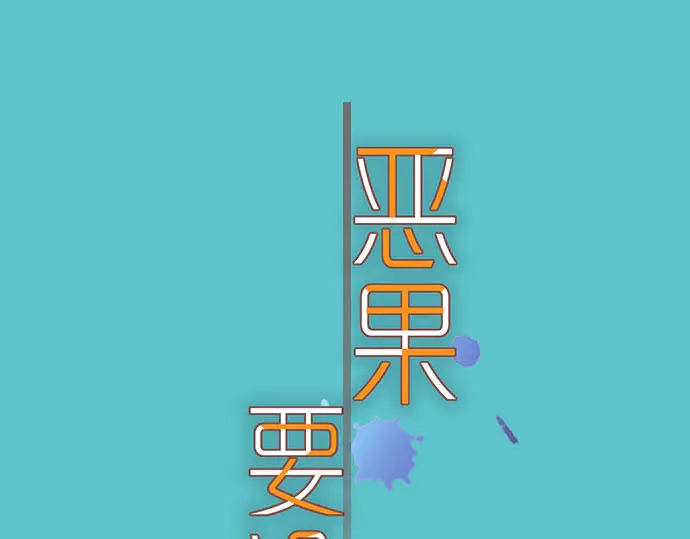 《恶果要冷冷端上》第256话 操弄 第1页