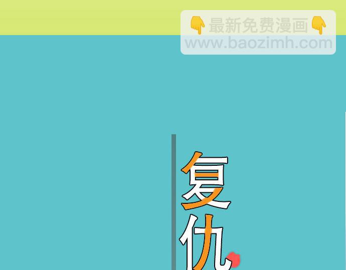 《恶果要冷冷端上》第77话 评估 第32页