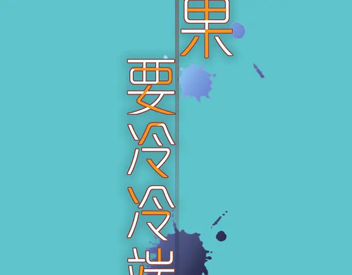 《恶果要冷冷端上》第259话 报应 第16页