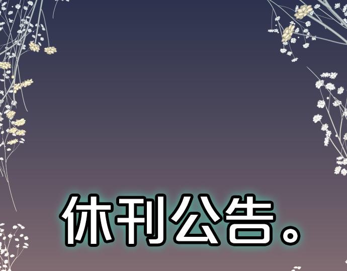 《恶果要冷冷端上》休刊 第2页