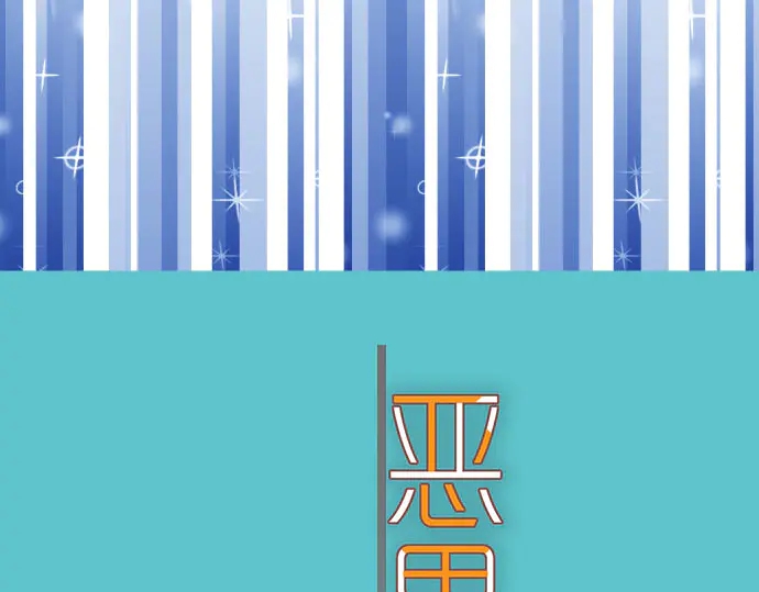 《恶果要冷冷端上》第258话 考虑 第6页